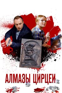 Алмазы Цирцеи 2017