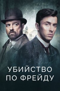 Убийство по Фрейду 2019
