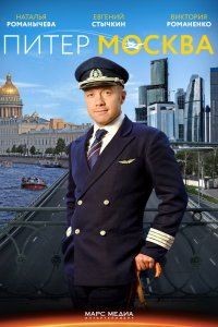 Питер-Москва 2014 смотреть онлайн бесплатно