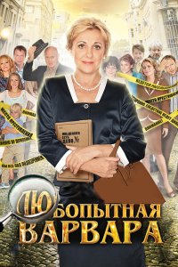 Любопытная Варвара 2012