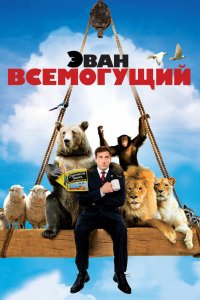 Эван Всемогущий 2007