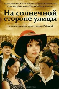 На солнечной стороне улицы 2011