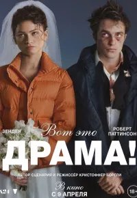 Вот это драма! 2026 смотреть онлайн бесплатно