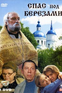 Спас под березами 2003