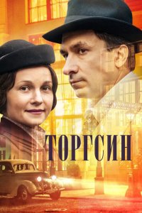 Торгсин 2017