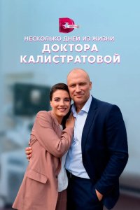 Несколько дней из жизни доктора Калистратовой 2022