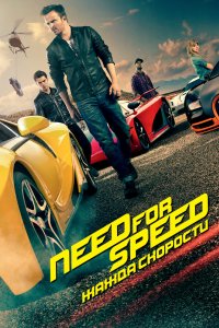 Need for Speed: Жажда скорости 2014 смотреть онлайн бесплатно