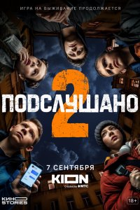 Подслушано 2021