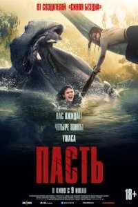 Пасть 2026 смотреть онлайн бесплатно