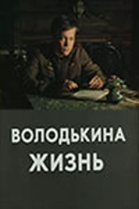 Володькина жизнь 1984