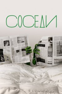 Соседи 2012