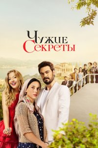 Чужие секреты 2023