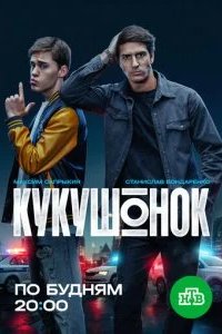 Кукушонок 2026 смотреть онлайн бесплатно