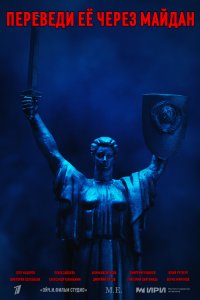 Переведи её через Майдан 2024