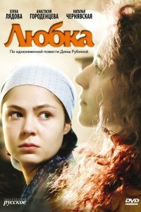 Любка 2009