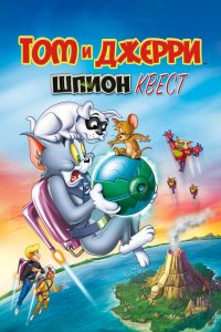 Том и Джерри Шпион Квест 2015