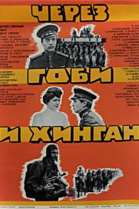 Через Гоби и Хинган 1981
