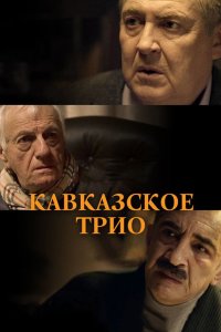 Кавказское трио 2015