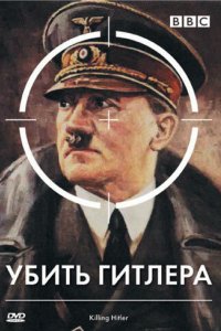 BBC: Убить Гитлера 2003 смотреть онлайн бесплатно