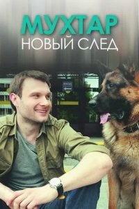 Мухтар. Новый след 2016