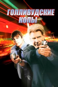 Голливудские копы 2003