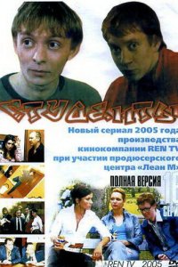 Студенты 2005