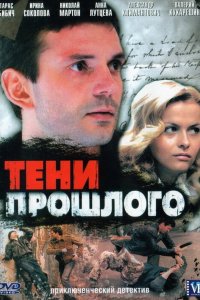 Тени прошлого 2007