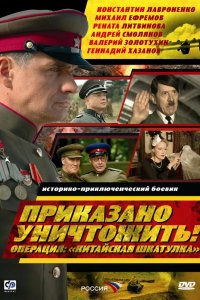 Приказано уничтожить! Операция: «Китайская шкатулка» 2009