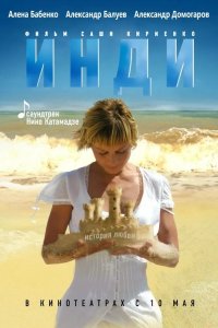 Инди 2007