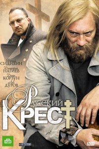 Русский крест 2010