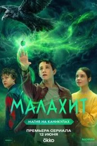 Малахит 2026 смотреть онлайн бесплатно