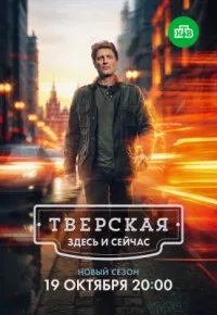 Тверская 3 сезон (2026) 2026 смотреть онлайн бесплатно