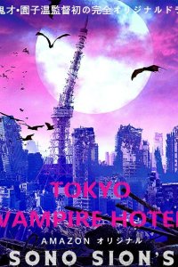 Токийский отель вампиров 2017