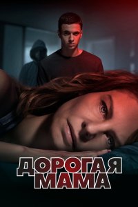 Дорогая мама 2020