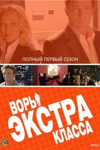 Воры Экстра класса 2006