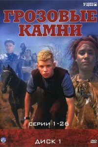 Грозовые камни 1999