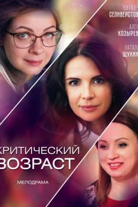 Критический возраст 2019