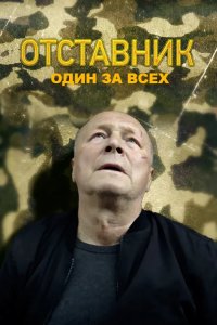 Отставник. Один за всех 2019
