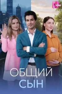 Общий сын 2026 смотреть онлайн бесплатно