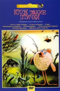 Кто ж такие птички... 1978