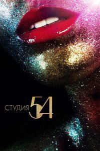 Студия 54 2018