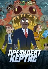 Президент Кертис 2026 смотреть онлайн бесплатно