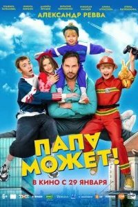 Папа может 2025 смотреть онлайн бесплатно