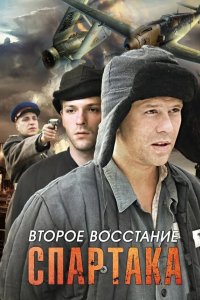 Второе восстание Спартака 2012