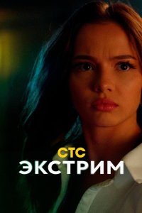 Экстрим 2024