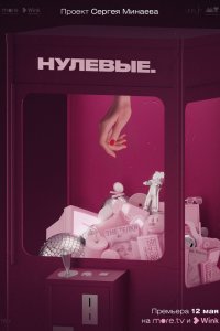 Нулевые 2022