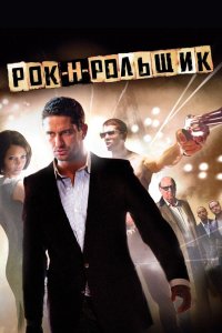 Рокнрольщик 2008 смотреть онлайн бесплатно