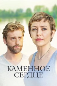 Каменное сердце 2016