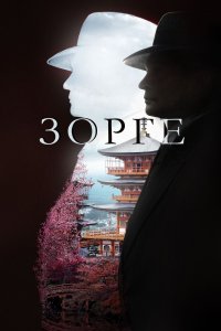 Зорге 2017