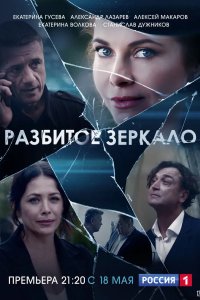 Разбитое зеркало 2020